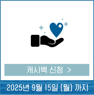 캐시백 신청하기