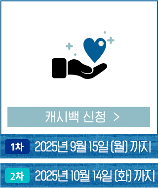 캐시백 신청하기