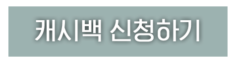 캐시백 신청하기