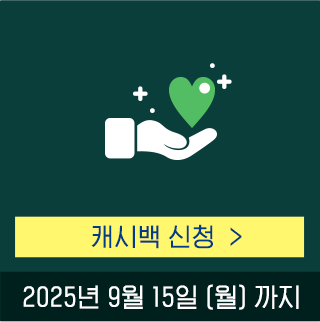캐시백 신청하기