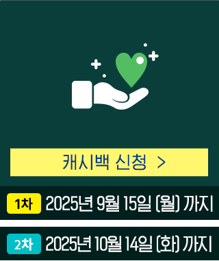 캐시백 신청하기