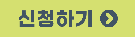 신청하기버튼