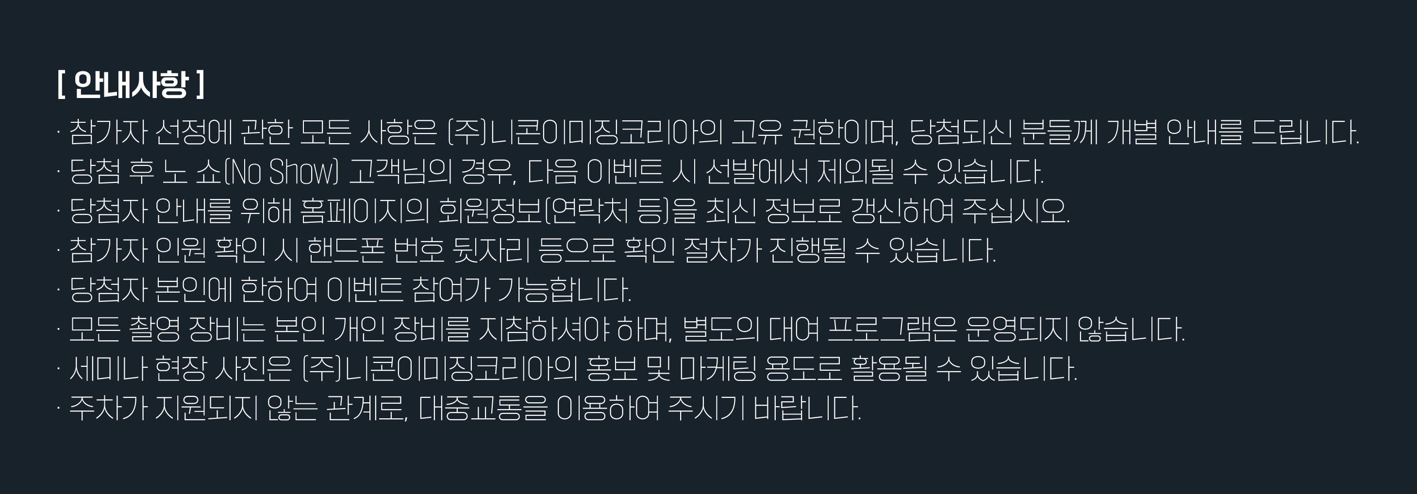 니콘스쿨세미나 주의사항
