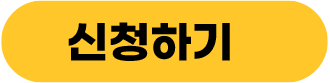 신청하기버튼