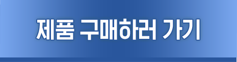 제품구매하러가기