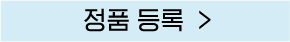정품등록 버튼