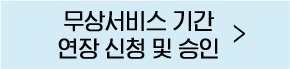 무상서비스기간 버튼