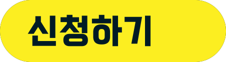 신청하기버튼