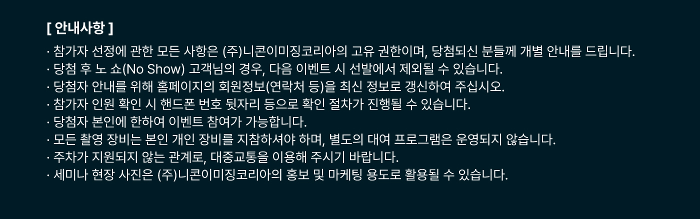 니콘스쿨세미나주의사항