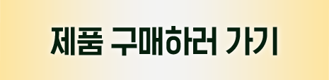 제품구매하러가기