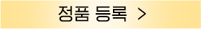 정품등록 버튼