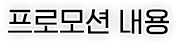 프로모션 대상 제품