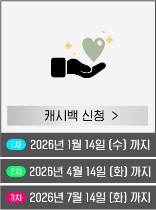 캐시백 신청하기