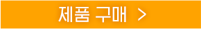 구매하러가기 버튼