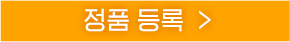 정품등록 버튼