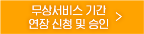 무상서비스기간 버튼