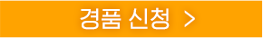 경품신청 버튼
