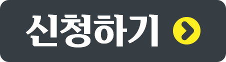 신청하기버튼