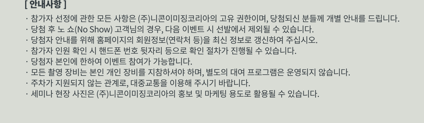 니콘스쿨세미나주의사항