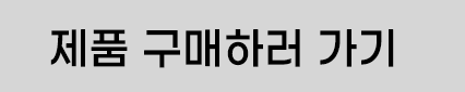 구매하러가기