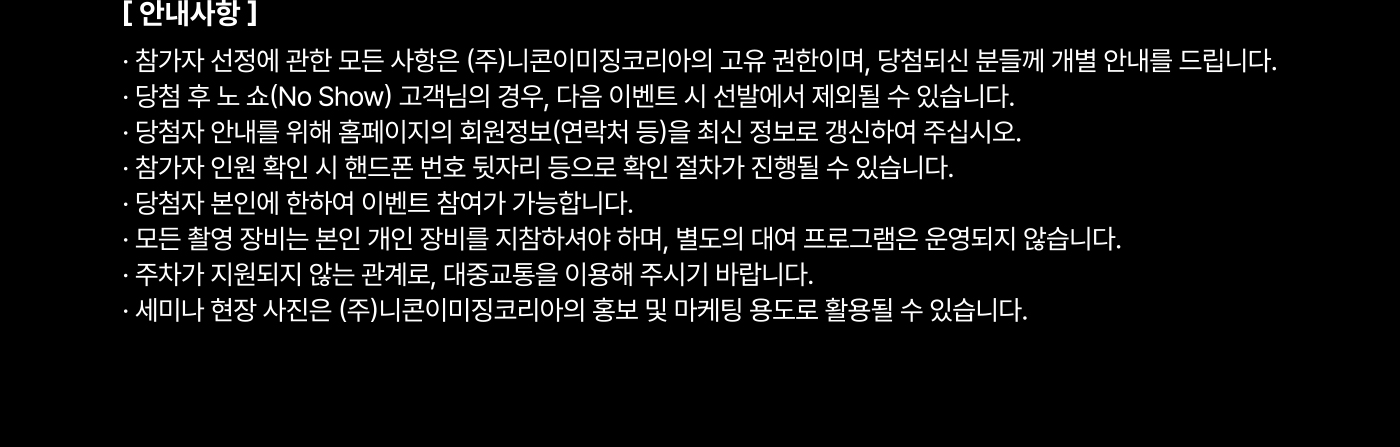 니콘스쿨세미나주의사항