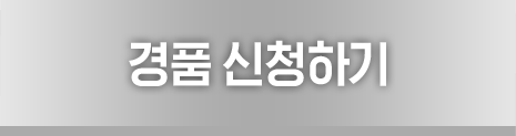 경품 신청하기