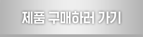제품구매하러가기