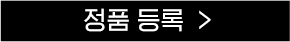 정품등록 버튼