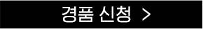 경품신청 버튼