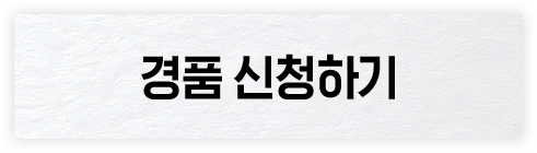 경품 신청하기