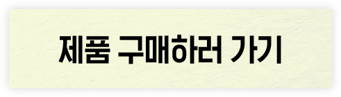 제품구매하러가기