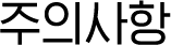 주의사항