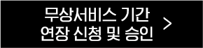 무상서비스기간 버튼