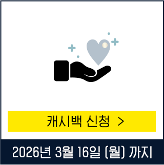 캐시백 신청하기