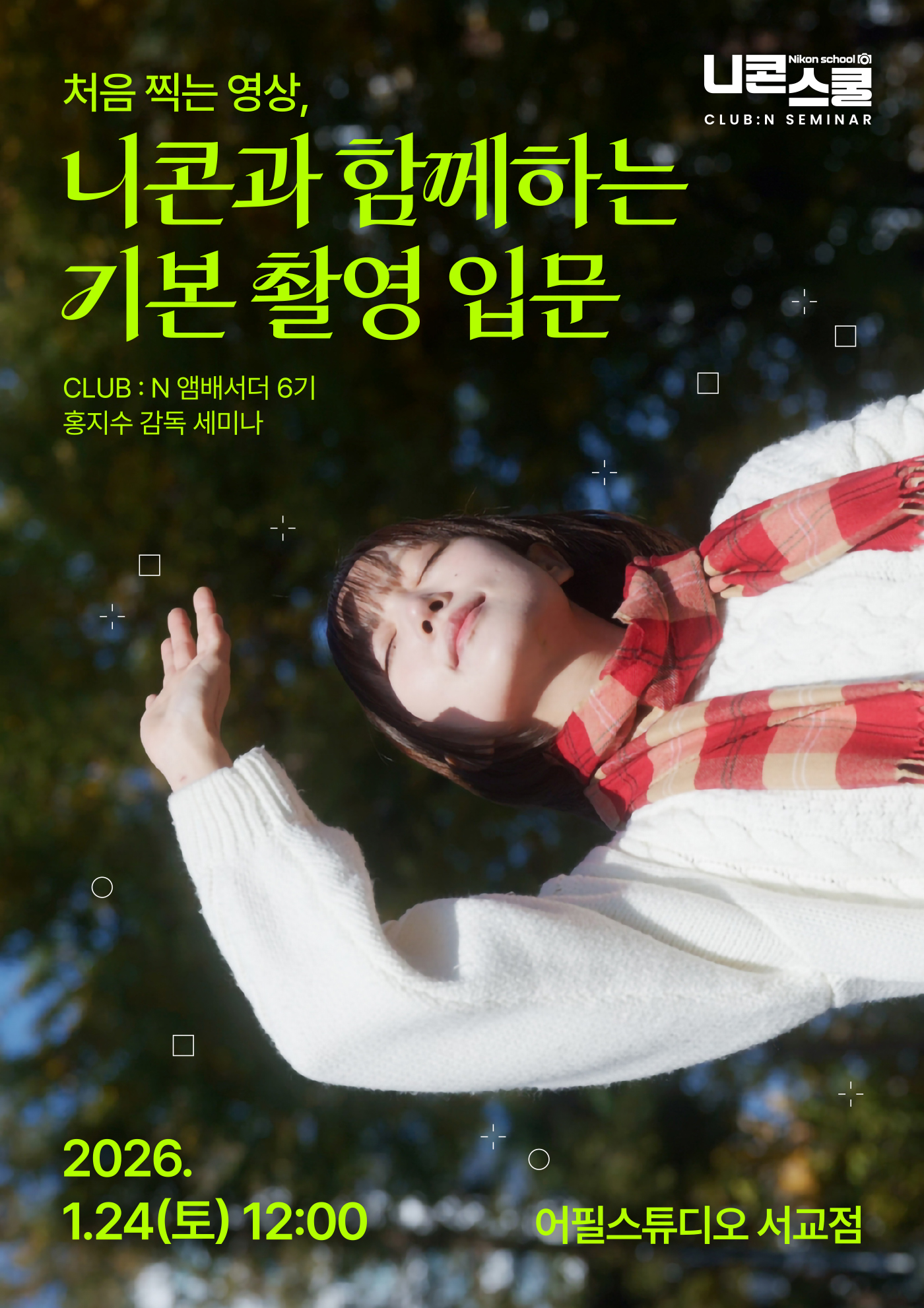 니콘스쿨세미나