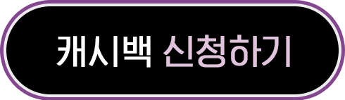 캐시백 신청하기