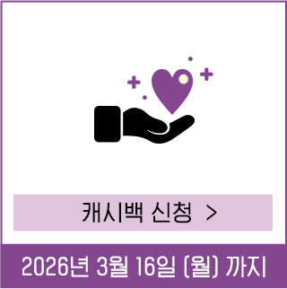 캐시백 신청하기