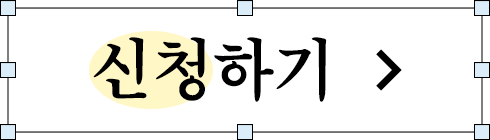 신청하기버튼
