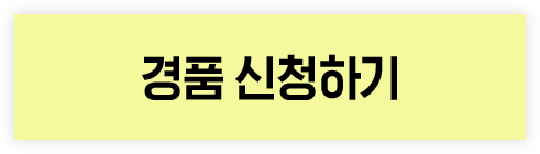 경품 신청하기