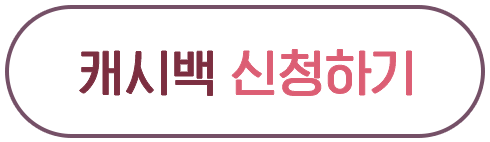 캐시백 신청하기