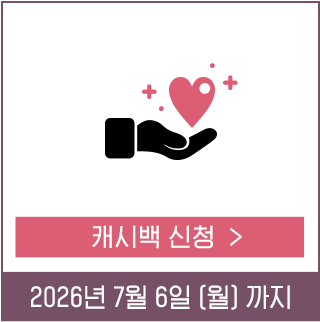 캐시백 신청하기