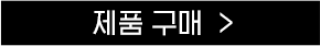 구매하러가기 버튼