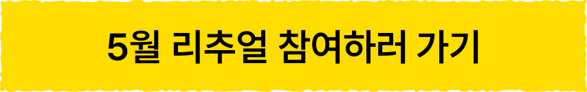 5월 리추얼 참여하러가기
