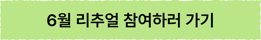 6월 리추얼 참여하러가기