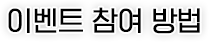 이벤트 참여방법