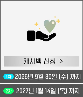 캐시백 신청하기