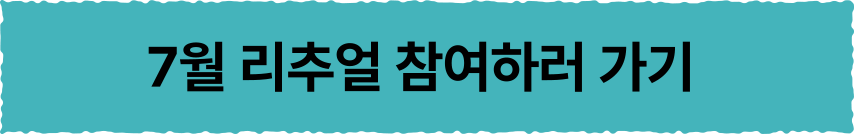 7월 리추얼 참여하러가기