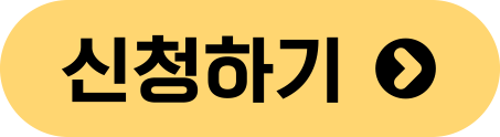 신청하기버튼