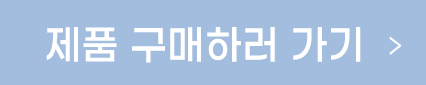 구매하러가기