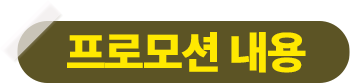 프로모션 대상 제품